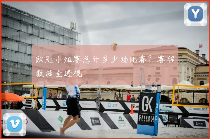欧冠小组赛总计多少场比赛？赛程数据全透视