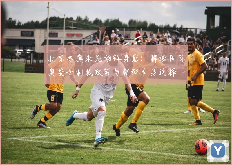 北京冬奥未见朝鲜身影：解读国际奥委会制裁政策与朝鲜自身选择