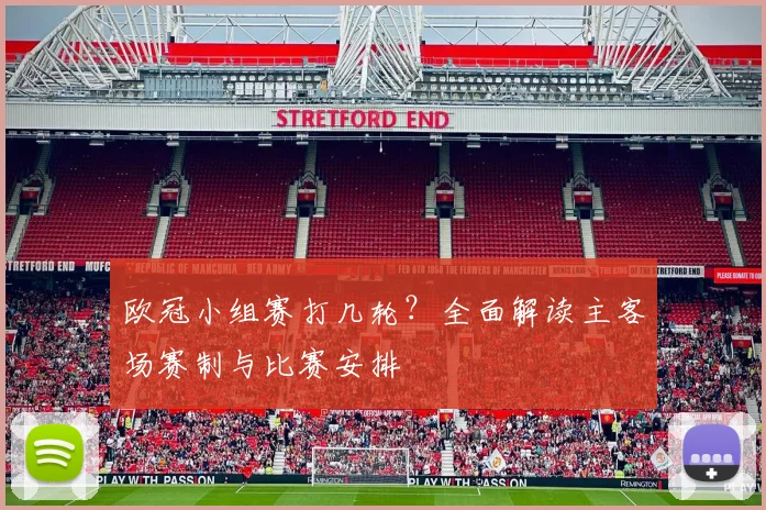 欧冠小组赛打几轮？全面解读主客场赛制与比赛安排