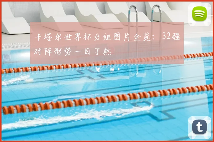 卡塔尔世界杯分组图片全览：32强对阵形势一目了然