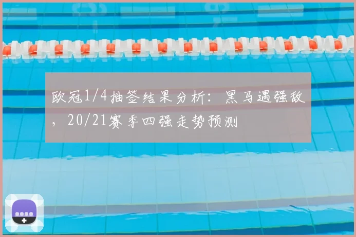 欧冠1/4抽签结果分析:黑马遇强敌,20/21赛季四强走势预测