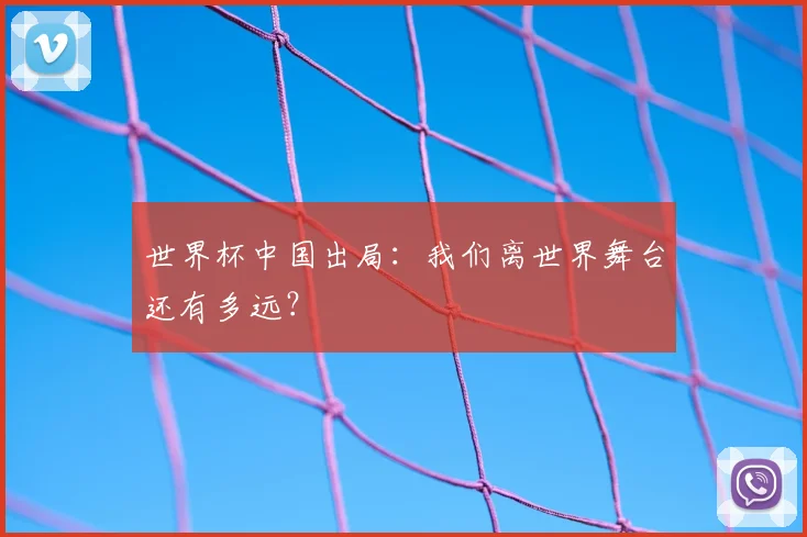 世界杯中国出局：我们离世界舞台还有多远？