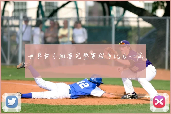 世界杯小组赛完整赛程与比分一览
