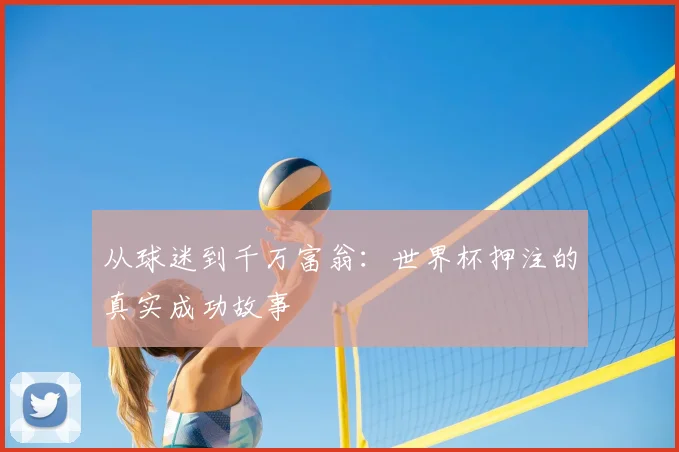 从球迷到千万富翁：世界杯押注的真实成功故事