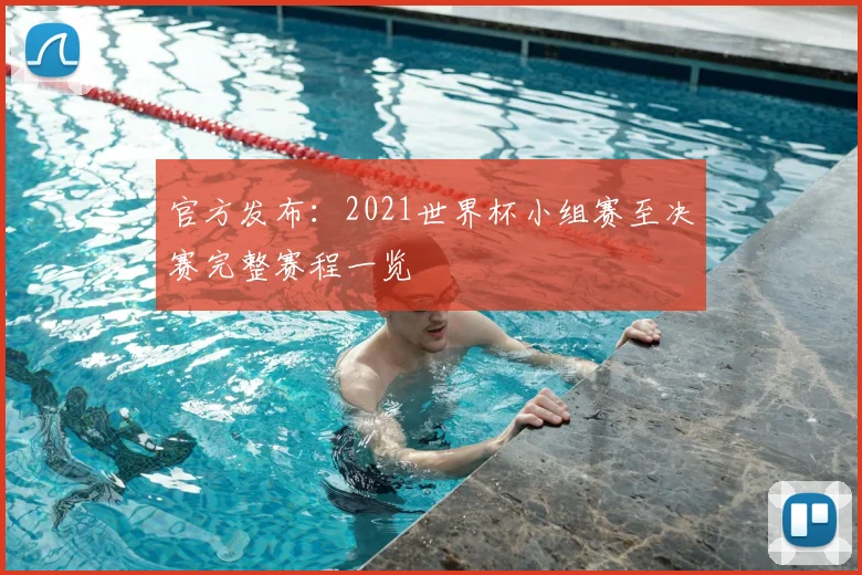 官方发布：2021世界杯小组赛至决赛完整赛程一览