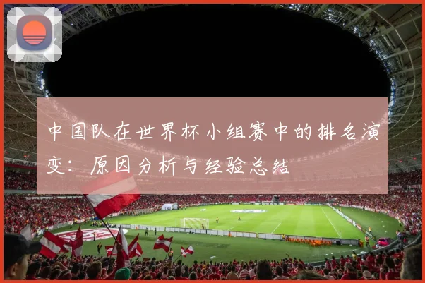 中国队在世界杯小组赛中的排名演变:原因分析与经验总结