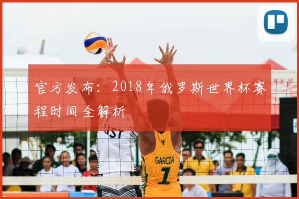 官方发布：2018年俄罗斯世界杯赛程时间全解析
