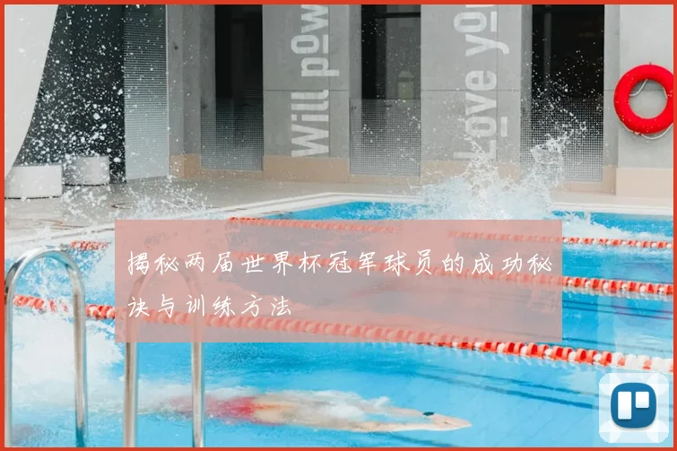 揭秘两届世界杯冠军球员的成功秘诀与训练方法