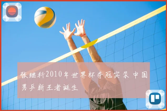 张继科2010年世界杯夺冠实录 中国男乒新王者诞生