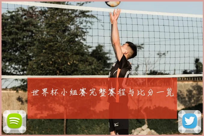 世界杯小组赛完整赛程与比分一览