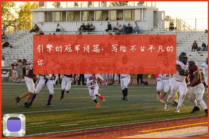 引擎的冠军诗篇，写给不甘平凡的你
