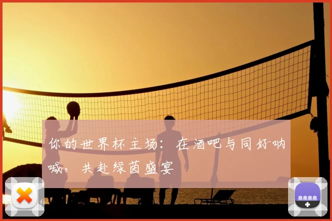你的世界杯主场:在酒吧与同好呐喊,共赴绿茵盛宴