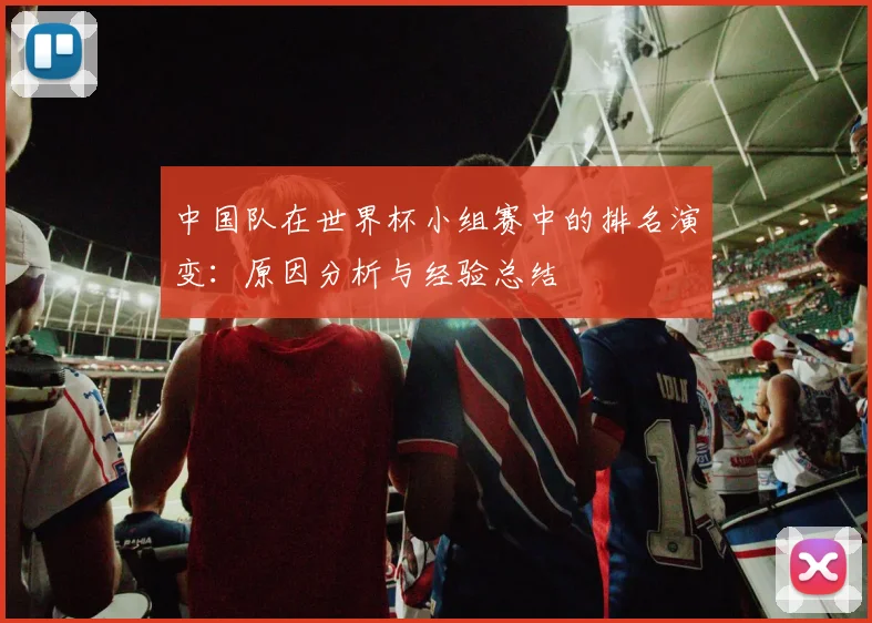 中国队在世界杯小组赛中的排名演变：原因分析与经验总结