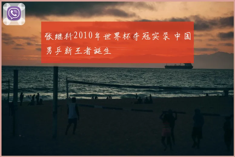 张继科2010年世界杯夺冠实录 中国男乒新王者诞生