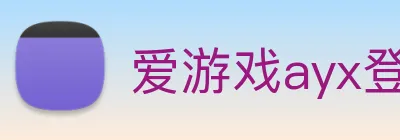 爱游戏ayx登陆 logo